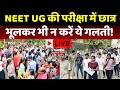 NEET EXAM Today LIVE: 22 लाख Students देंगे परीक्षा, अभ्यर्थी भूलकर भी न करें ये गलती! Top News