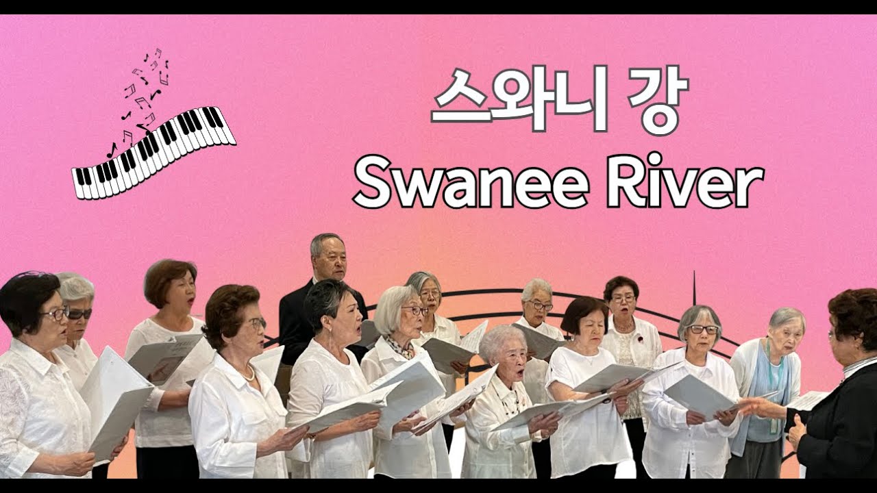 Silver Harmony 스와니강