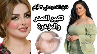 أخيرًا كشفنا السر الذي حيّر الجميع💥 نفخ الخدود في ٣أيام وتحدي💪تكبير الصدر والمؤخرة وتسمين الجسم ‼️