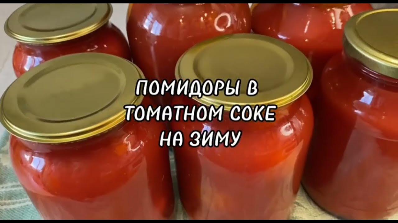 ПОМИДОРЫ В ТОМАТНОМ СОКЕ НА ЗИМУ.БЕЗ УКСУСА,БЕЗ СТЕРИЛИЗАЦИИ. - YouTube