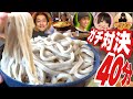 ６人対戦【大食いチャレンジメニュー】４０分極太麺バトル武蔵野うどん大将withMAX鈴木カワザイル大盛のり子acoしのけん