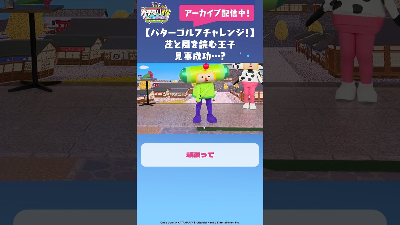 【パターゴルフチャレンジ】風と芝を読む王子!?