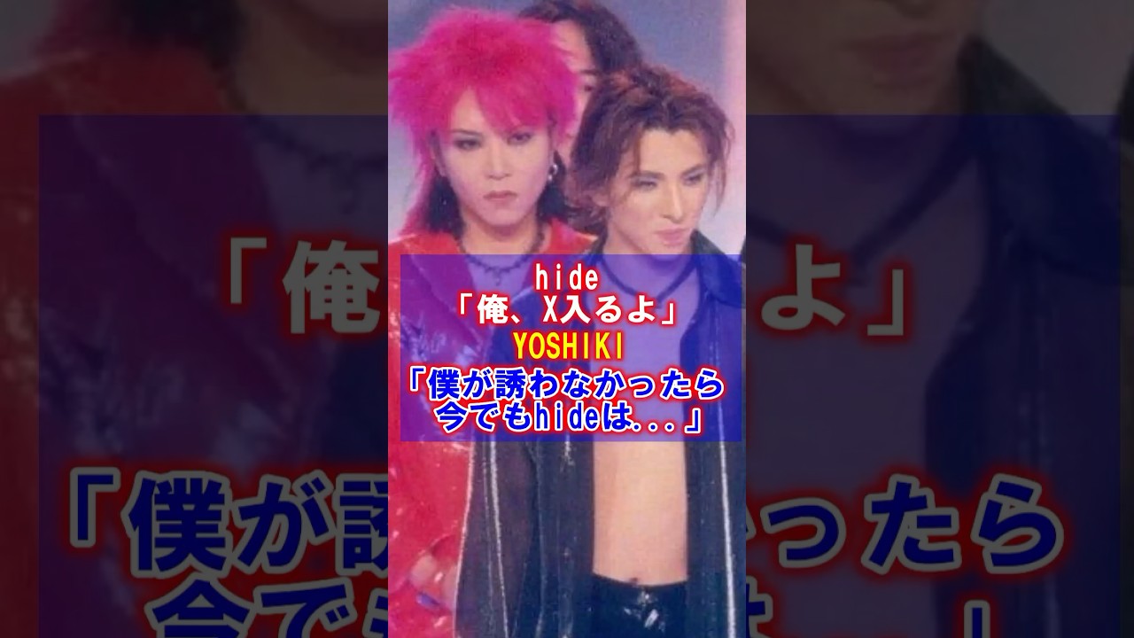 【運命を変えた出会い】YOSHIKIとhide…約束で結ばれた2人の物語 #エックスジャパン #XJAPAN #hide #ヨシキ #ヒデ #withoutyou