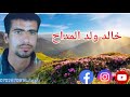 أرشيف الفنان خالد ولد المداح يالبنية جوبيني 