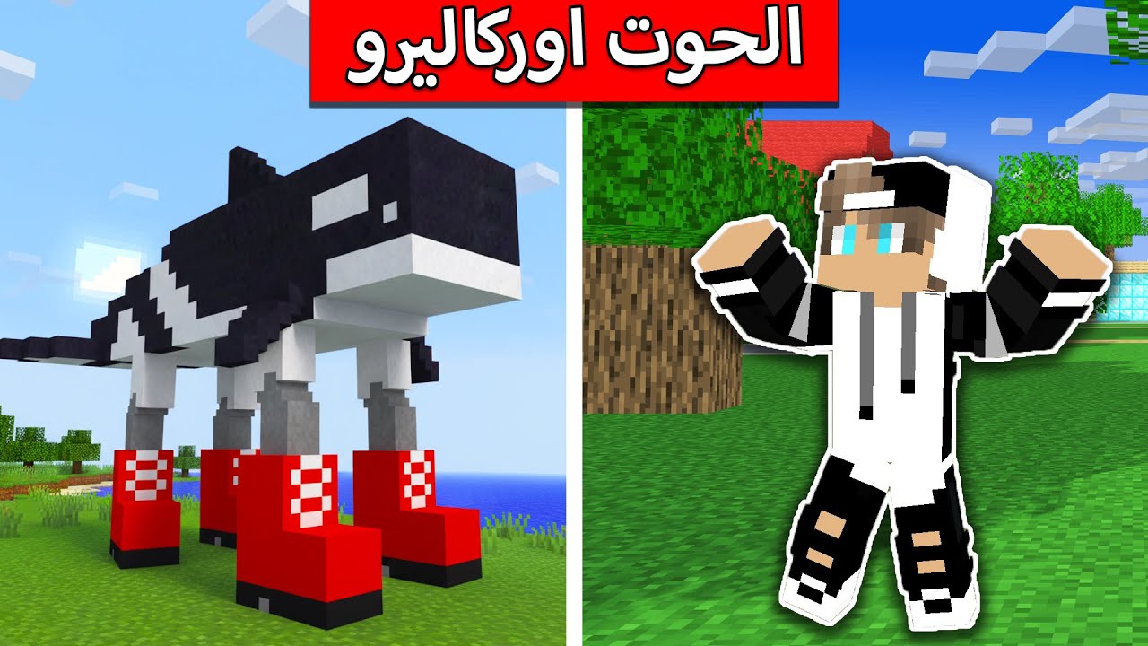 #فلم_ماين_كرافت : انحبست في جزيرة بسبب الحوت اوركليرو !