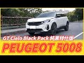 【Andy老爹試駕】法系帥車！5+2七人座SUV！Peugeot 5008 GT Cielo Black Pack純黑特仕版！