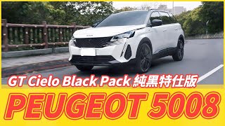 【Andy老爹試駕】法系帥車！5+2七人座SUV！Peugeot 5008 GT Cielo Black Pack純黑特仕版！