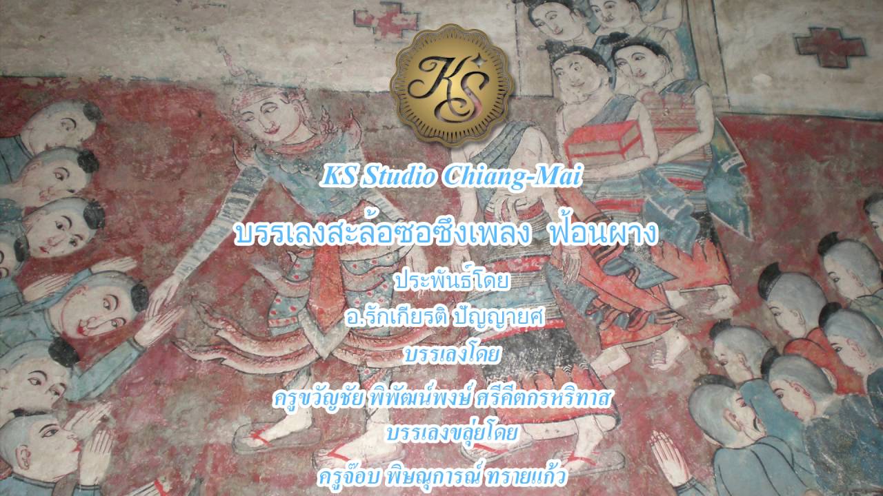 ฟ้อนผาง