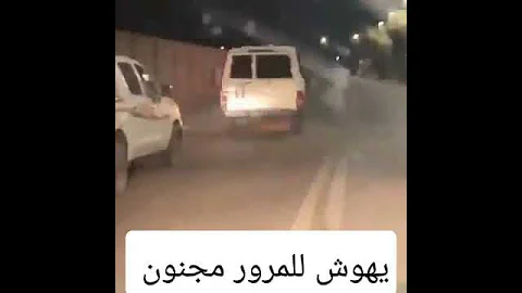 تفتفة ربع بوليسي تهويش للمرور 