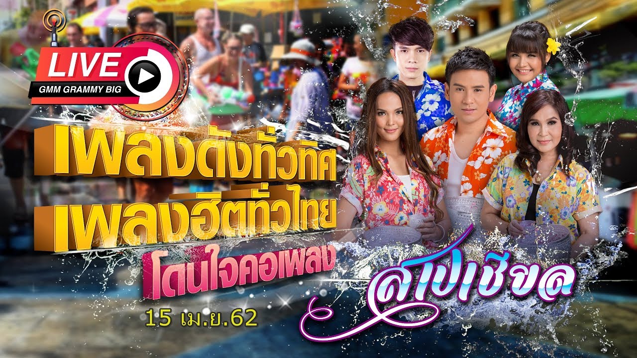 [Live] เพลงดังทั่วทิศ เพลงฮิตทั่วไทย โดนใจคอเพลง ♪ 15 เม.ย.62 ♫