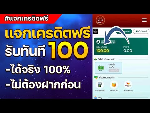 เครดิตฟรี 100 ไม่ต้องฝาก ไม่ต้องแชร์ ล่าสุด แจกโค้ดเครดิตฟรี กดรับเอง ได้จริง ดูคลิปให้จบ โค้ดในคลิป