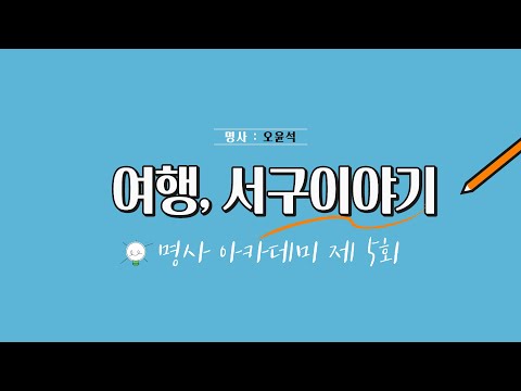 명사 초청 아카데미 5회 「여행, 서구이야기」 강의자: 오윤석(여행작가)