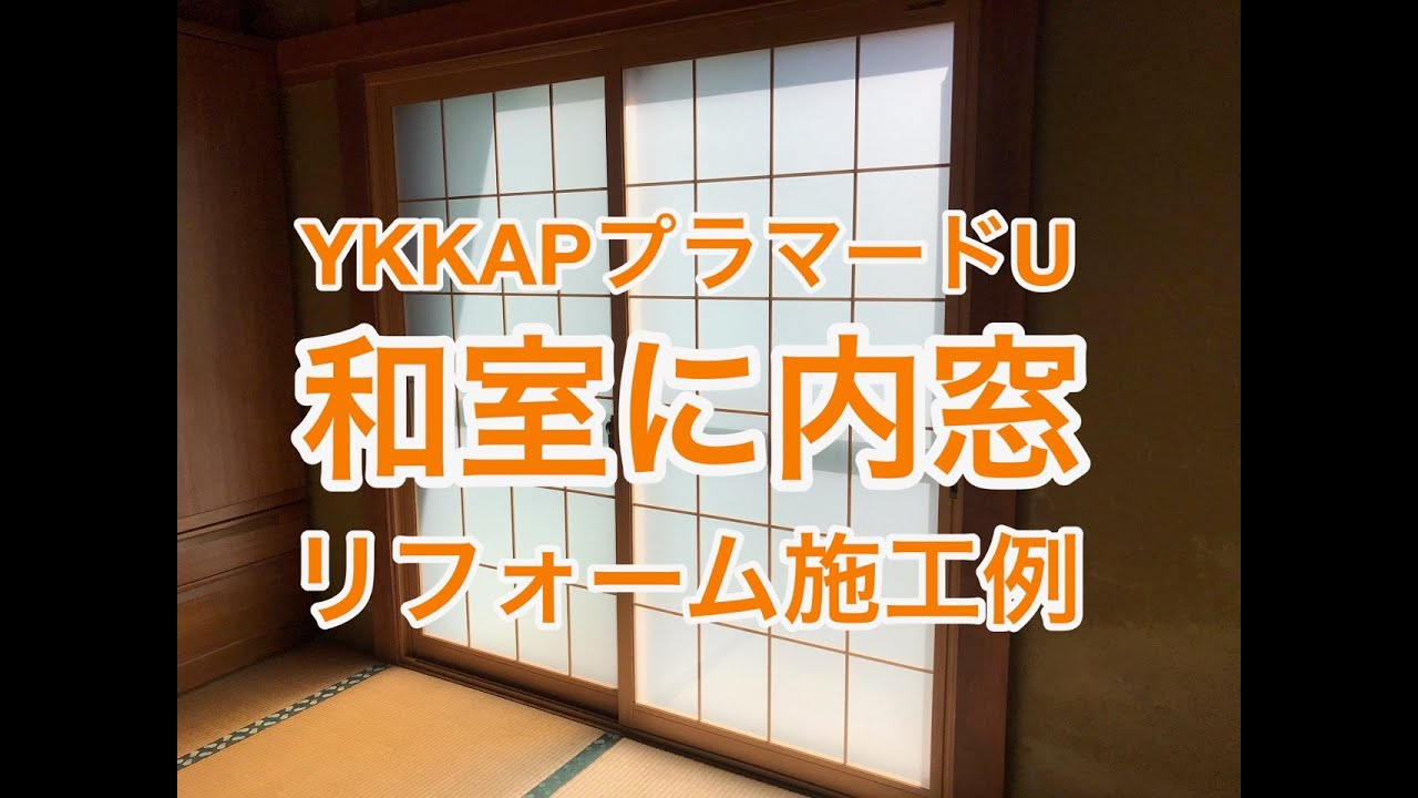 Ykkap内窓プラマードuリフォーム施工例 和室に内窓を取り付けた施工例 Youtube Ykkap内窓プラマードuリフォーム施工例 和室に内窓を取り付けた施工例 Youtube