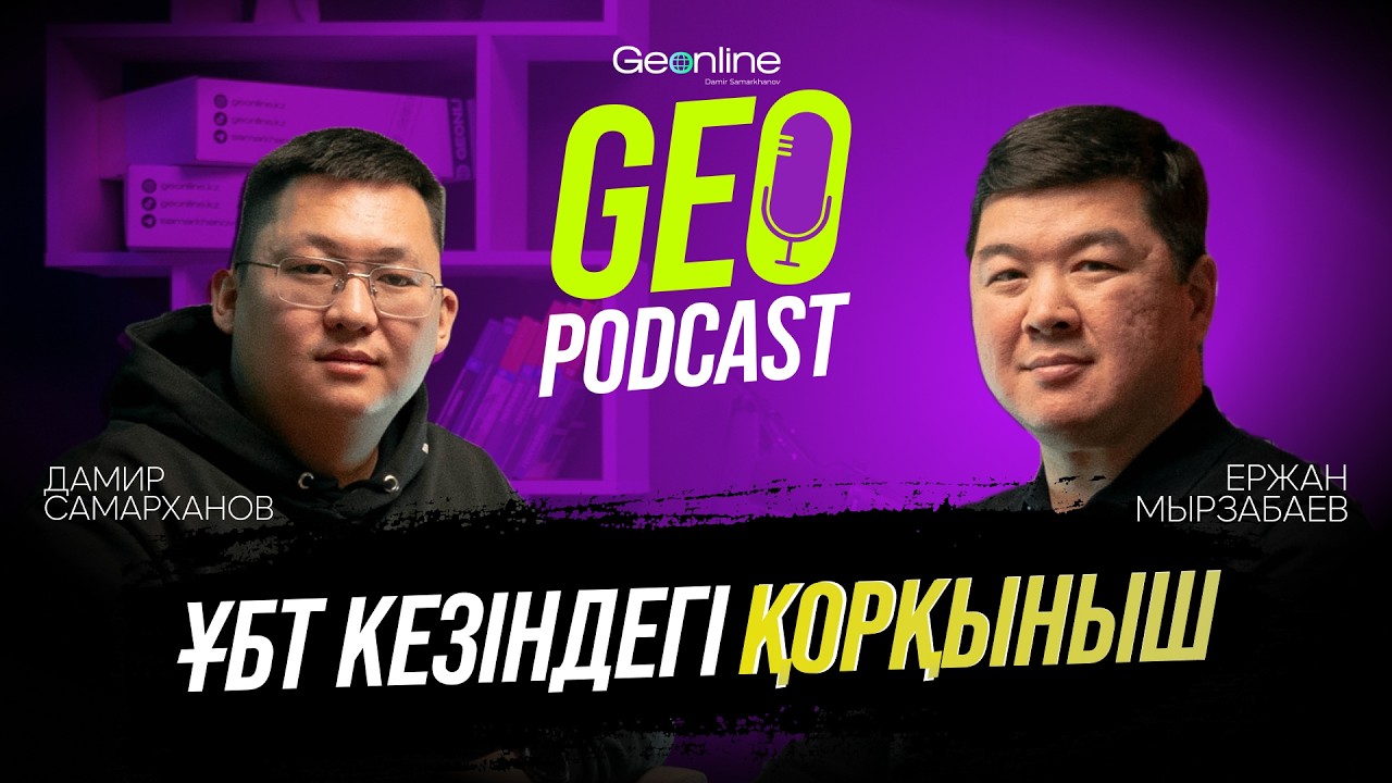 ЕРЖАН МЫРЗАБАЕВ | БАЛА ТӘРБИЕСІ | ҰБТ кезіндегі қорқыныш пен стресс | GEOPODCAST
