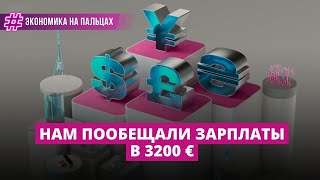 Зарплаты в 3200 € и экономический рывок. Это реально?