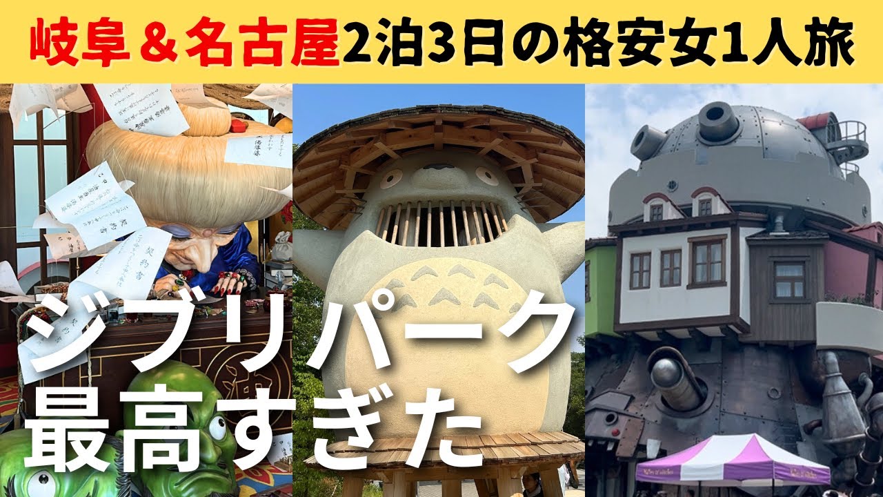 アラサー女1人旅２泊３日の名古屋旅行で感動【旅費5万円以下】