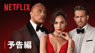 『【Netflix映画】レッド・ノーティス』予告