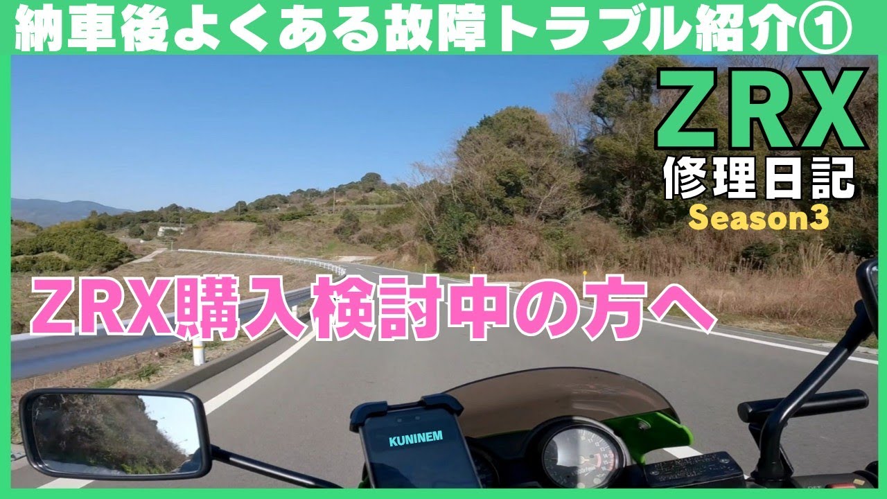 カワサキZRX中古車購入検討中の方へ注意すること①故障箇所や対策