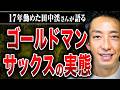 【元ゴールドマン・サックス田中渓】1日20時間労働、失敗したらクビ、30歳までに年収1億円、変な同僚ばかり...ゴールドマン・サックスはどんな会社なのか田中さんに教えてもらった