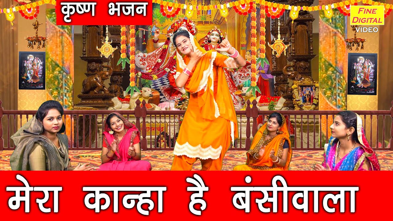 कृष्ण भजन | मेरा कान्हा है बंसी वाला | Mera Kanha Hai Bansi Wala | Krishna Bhajan | Sheela Kalson