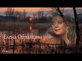 Елена Образцова - Ночь светла