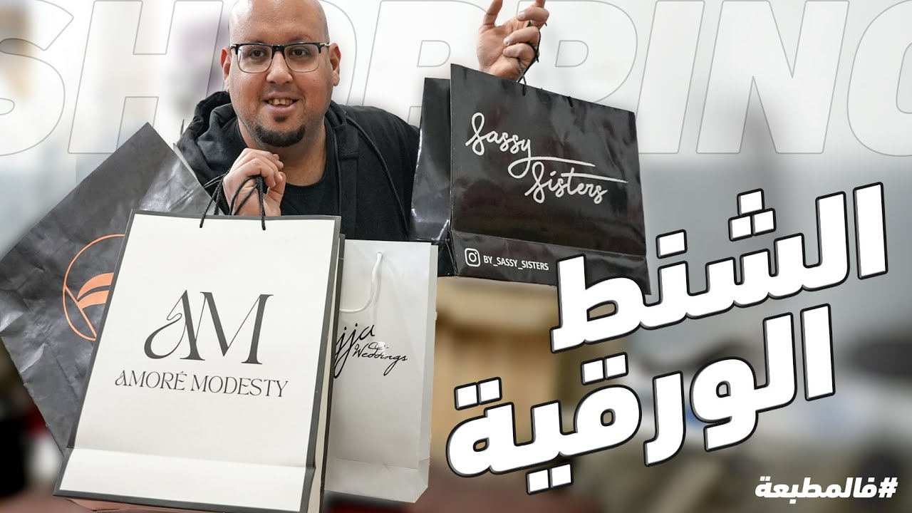 طباعة شنط الهدايا الورقية #فالمطبعة