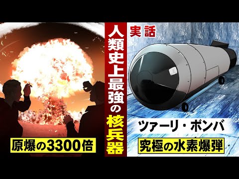 【実話】史上最強の核兵器。広島原爆の3300倍の威力。ツァーリ・ボンバ。