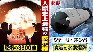 【実話】史上最強の核兵器。広島原爆の3300倍の威力。ツァーリ・ボンバ。