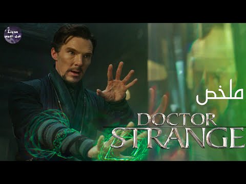 هات الساحر علشان يخيط ملخص فيلم Doctor Strange