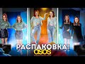 ДВОЙНАЯ РАСПАКОВКА С ASOS! НА КОМ ЛУЧШЕ? ПРИМЕРЯЕМ ОДИНАКОВУЮ ОДЕЖДУ! ОЖИДАНИЕ  VS РЕАЛЬНОСТЬ