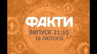 Факты ICTV - Выпуск 21:10 (18.02.2019) Факты ICTV - Выпуск 21:10 (18.02.2019)