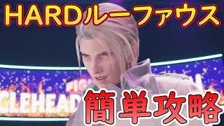 【ハード簡単攻略】FF7リバース　FF7R　苦戦してる人にオススメ！CH12　HARDルーファウス簡単攻略