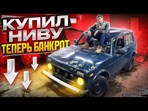 Я СТАРЕЮ. История о том, как УБИТУЮ НИВУ покупал. Ремонт нивы в гараже.