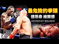 拳擊擂台最恐怖的拳頭,壹拳讓對手沈睡,實力究竟強不強?【德昂泰·維爾德】DEONTAY WILDER
