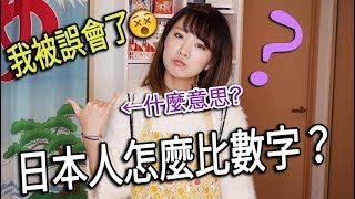 【含進餐廳日文會話】這樣比日本人會誤會啦！ww 日本人怎麽用手比數字？【教えてにほん！】#67