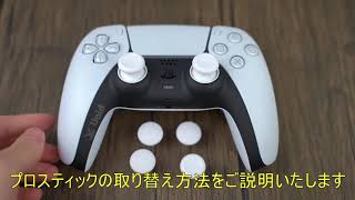 プロスティックの取替方法を教えてください – Void Gaming