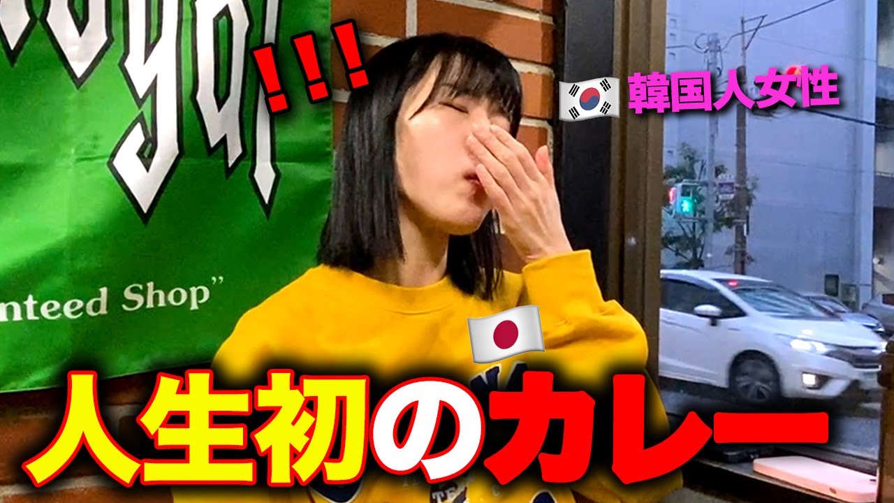 韓国から来た可愛らしい女後輩が初めて日本のカレーを食べてショック！めっちゃ美味しいと踊りだすほど...w
