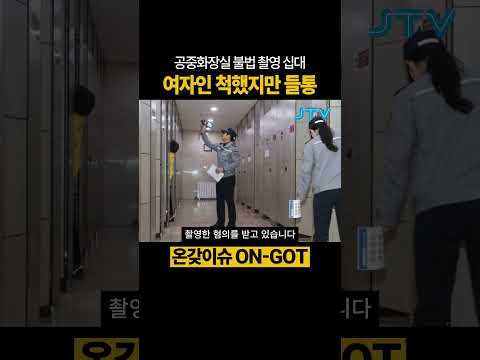[온갖이슈] 여자인 척 <strong>공중화장실</strong> 불법 촬영 #몰카 #구속