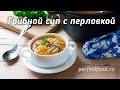 ОЧЕНЬ ПРОСТОЙ СУП С ПЕРЛОВКОЙ И ГРИБАМИ / Грибной суп с перловкой - рецепт