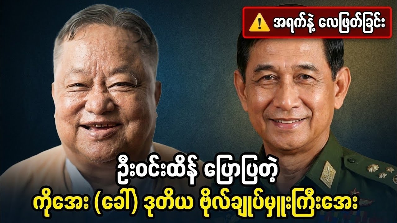 ဒုတိယ ဗိုလ်ချုပ်မှူးကြီး ဦးအေးရဲ့ လူမသိသေးတဲ့ စစ်တက္ကသိုလ်ဘဝ နောက်ကွယ်က ဇာတ်လမ်းများ