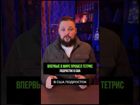 В США подросток первым в истории прошел игру «Тетрис» #новости #события  #мировыеновости