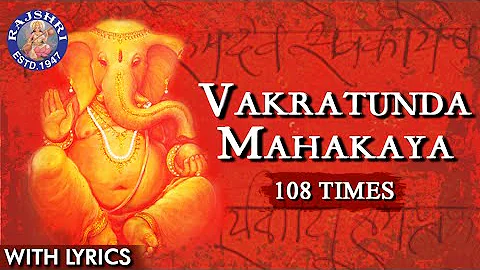 Vakratunda Mahakaya 108 Times - Ganpati Mantra With Lyrics – Ganesh Chaturthi Special | Ganesh Jaap