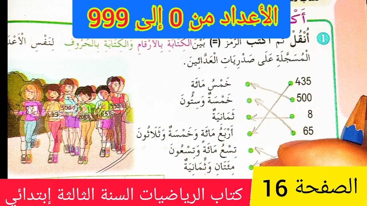 الأعداد من 0 إلى 999 على الصفحة 16 من كتاب الرياضيات للسنة الثالثة إبتدائي الجيل الثاني
