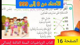 الأعداد من 0 إلى 999 على الصفحة 16 من كتاب الرياضيات للسنة الثالثة إبتدائي الجيل الثاني
