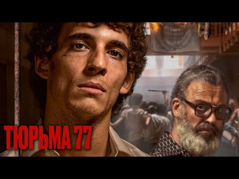 ТЮРЬМА 77  | Русский трейлер | Скоро на экранах