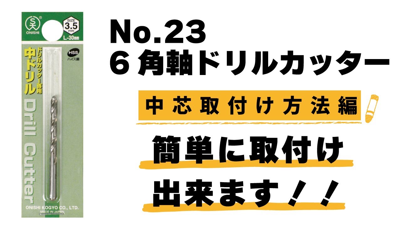 公式】大西工業ドリドリチャンネル【No.23】6角軸ドリルカッター【中芯