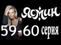 Ясмин. 59-60 серия (2014) мелодрама, фильм, сериал