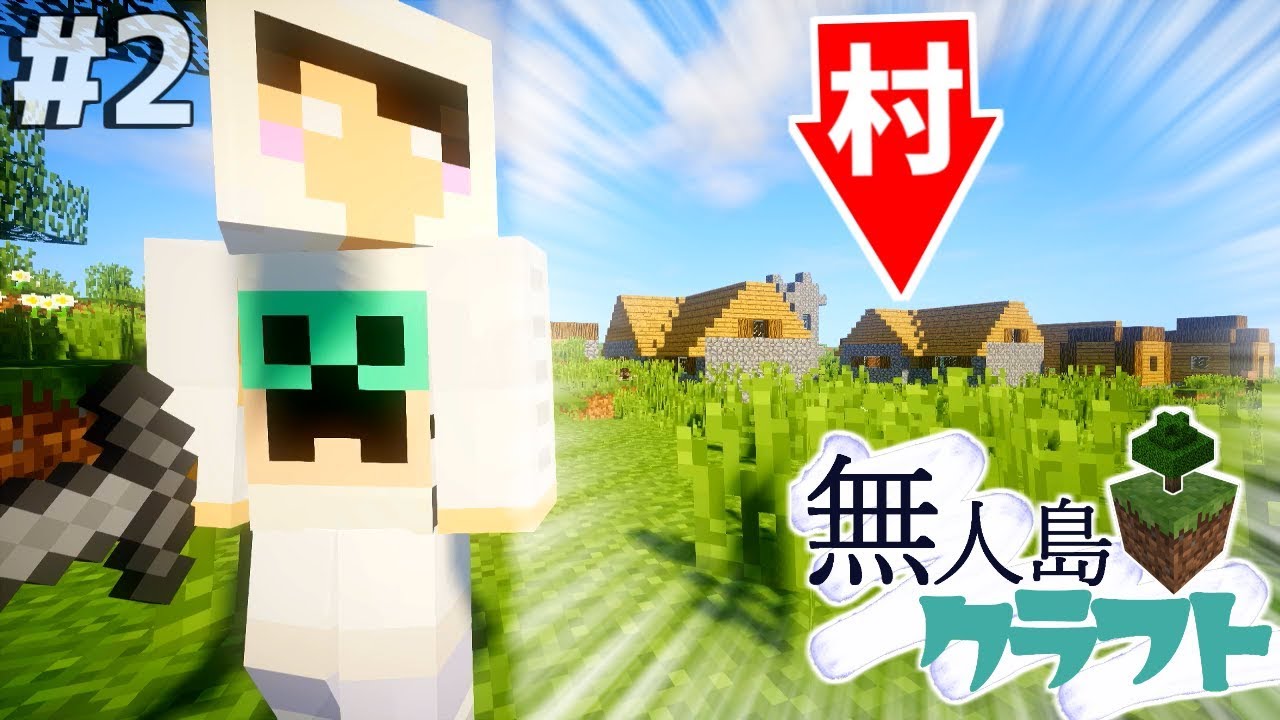 マイクラ 無人島クラフトpart2 まさかの村 ガチサバイバル生活 Youtube