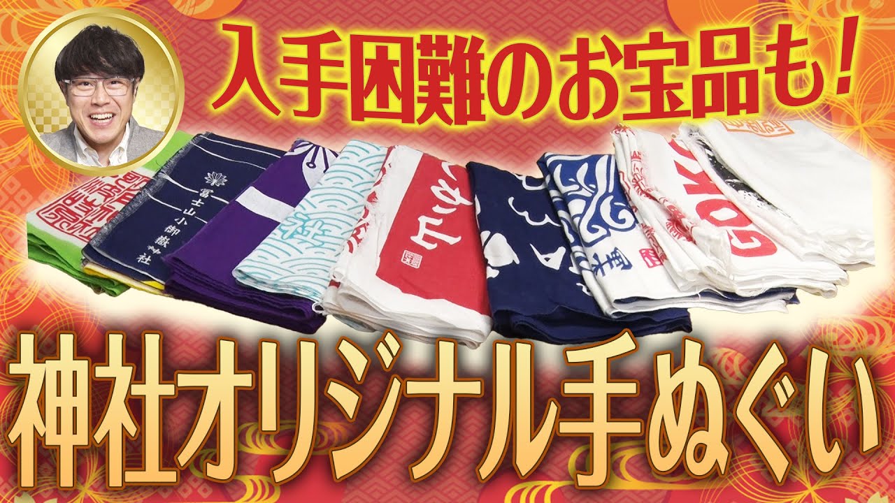 279 今や入手不可能？】参拝の思い出が詰まった神社オリジナル手ぬぐい