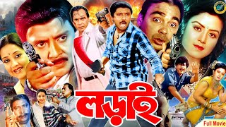 Lorai লডই Bangla Action Movie Rubel Kobita Sohel Rana Humayunfaridi Suborna Mustafa